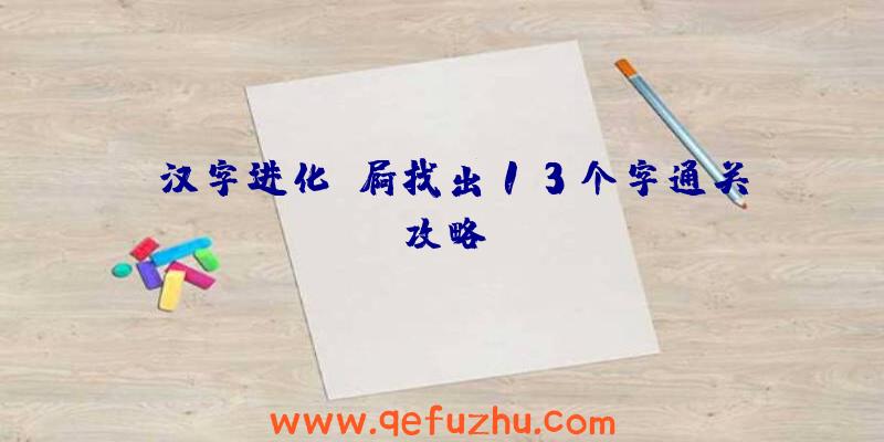《汉字进化》屙找出13个字通关攻略