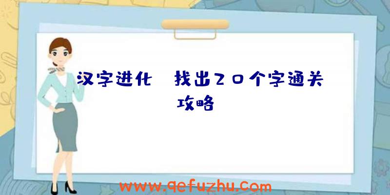 《汉字进化》軃找出20个字通关攻略
