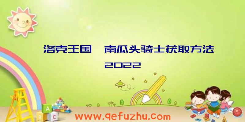 《洛克王国》南瓜头骑士获取方法2022