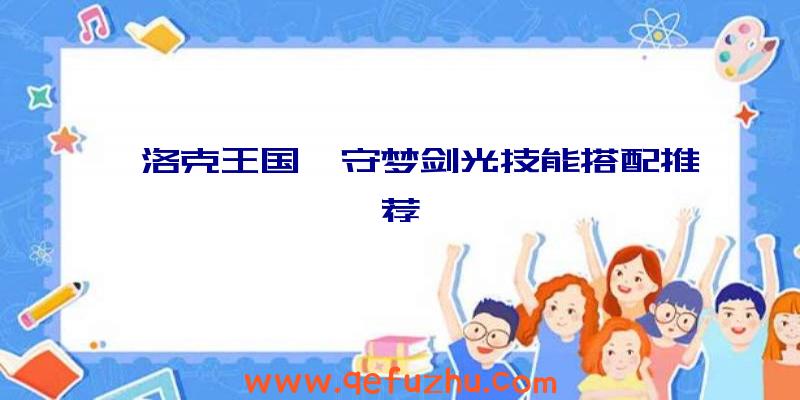 《洛克王国》守梦剑光技能搭配推荐