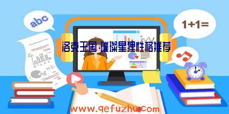 《洛克王国》璀璨星狸性格推荐