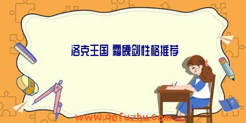 《洛克王国》霜魄剑性格推荐