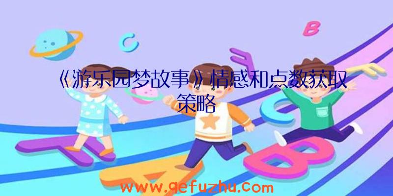 《游乐园梦故事》情感和点数获取策略