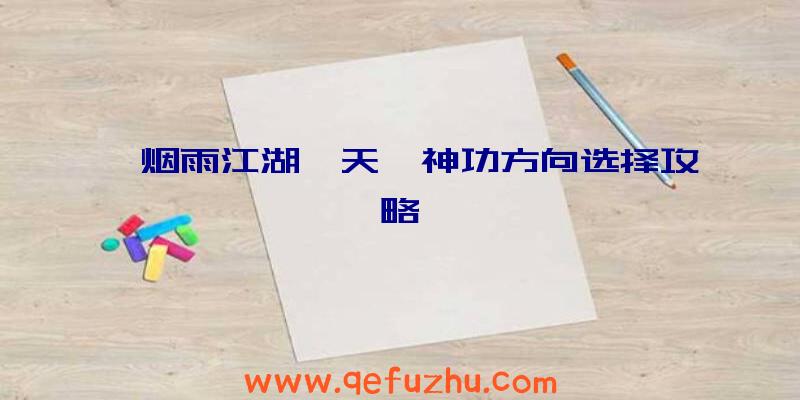 《烟雨江湖》天一神功方向选择攻略