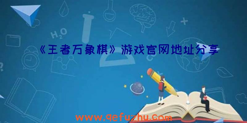 《王者万象棋》游戏官网地址分享