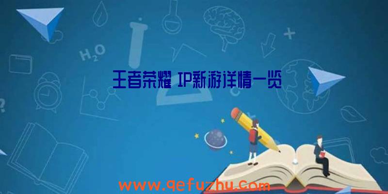 《王者荣耀》IP新游详情一览