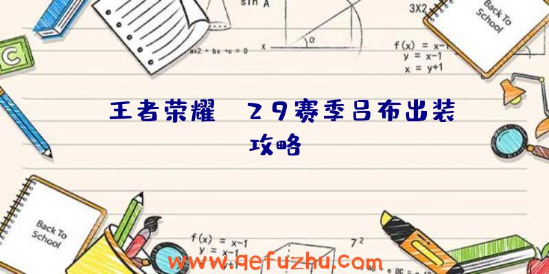 《王者荣耀》S29赛季吕布出装攻略