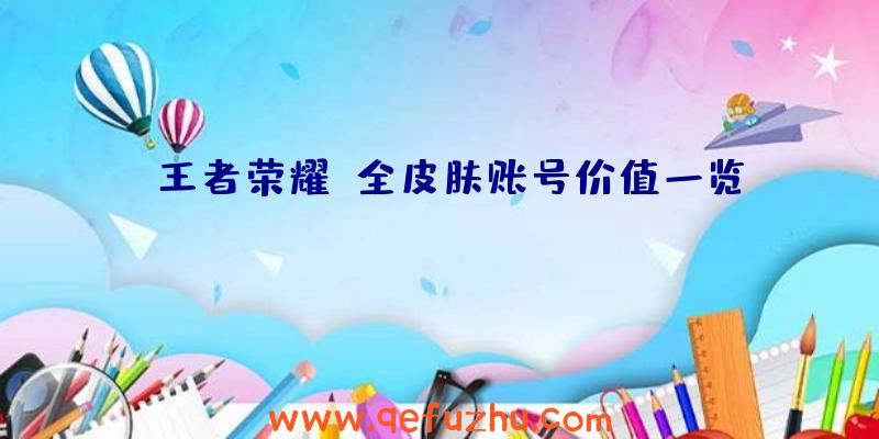 《王者荣耀》全皮肤账号价值一览