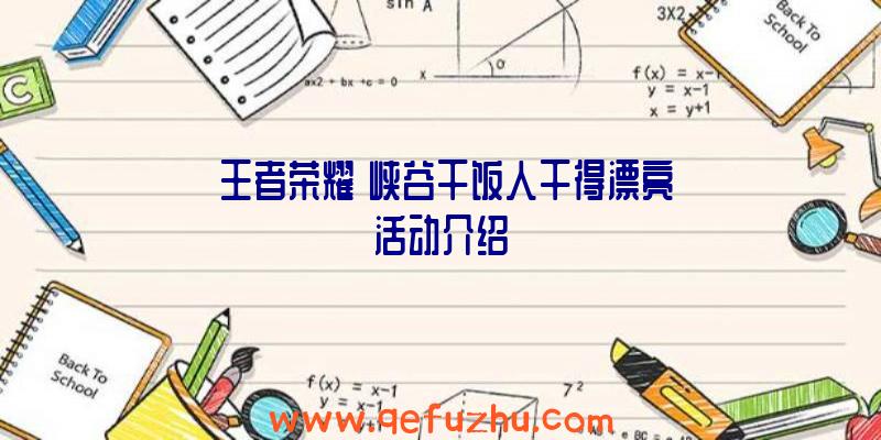 《王者荣耀》峡谷干饭人干得漂亮活动介绍