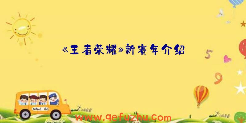 《王者荣耀》新赛年介绍