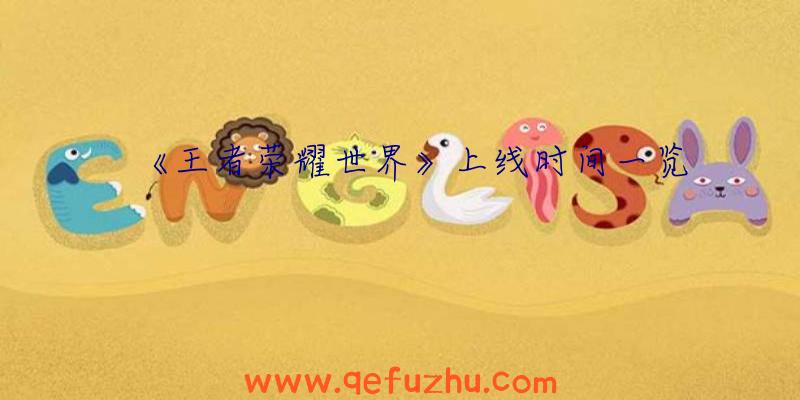 《王者荣耀世界》上线时间一览