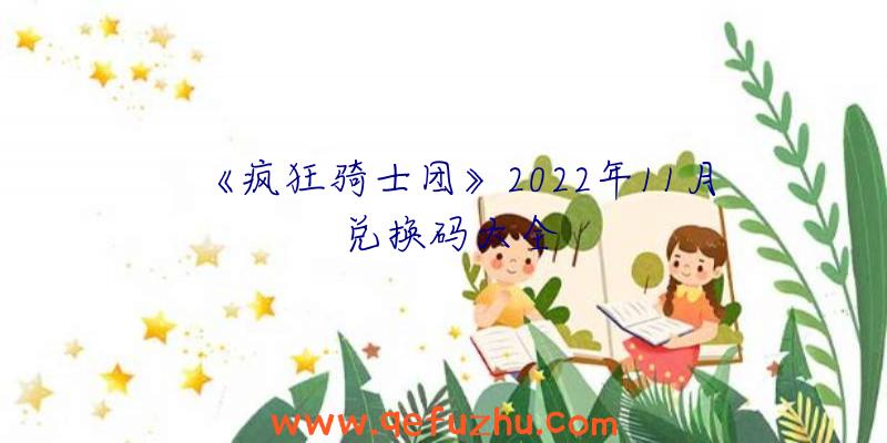 《疯狂骑士团》2022年11月兑换码大全