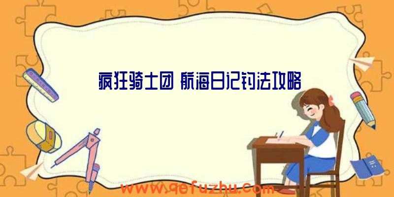 《疯狂骑士团》航海日记钓法攻略