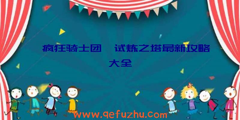 《疯狂骑士团》试炼之塔最新攻略大全