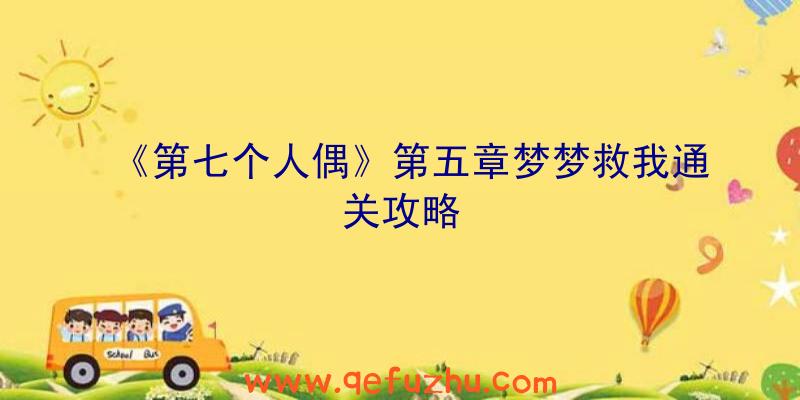 《第七个人偶》第五章梦梦救我通关攻略