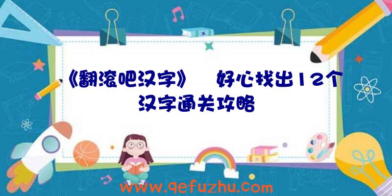 《翻滚吧汉字》恏好心找出12个汉字通关攻略