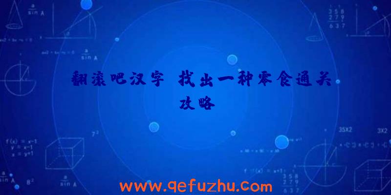 《翻滚吧汉字》找出一种零食通关攻略