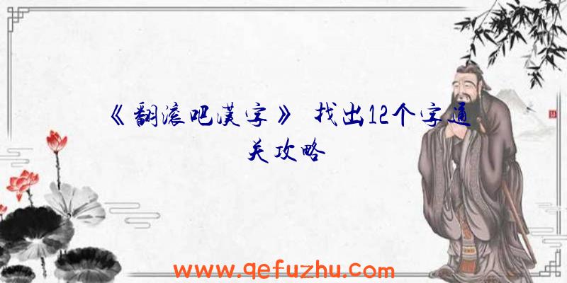 《翻滚吧汉字》猆找出12个字通关攻略