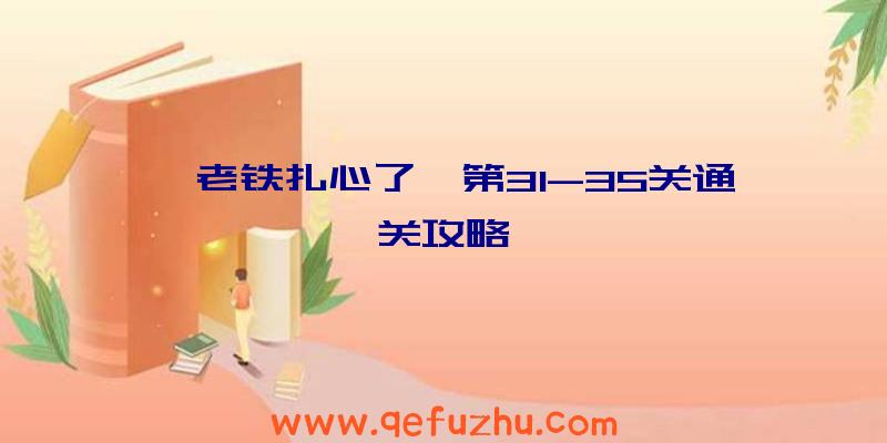 《老铁扎心了》第31-35关通关攻略