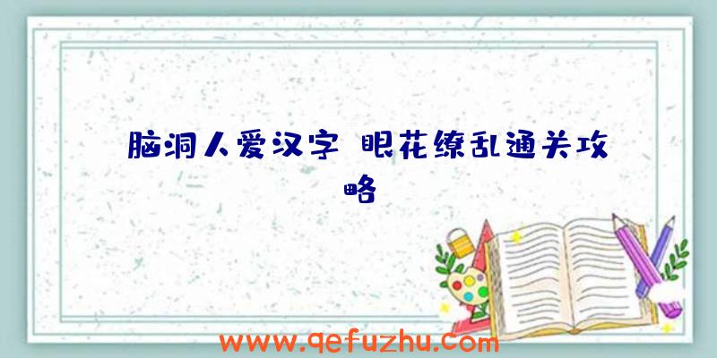 《脑洞人爱汉字》眼花缭乱通关攻略
