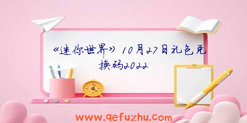 《迷你世界》10月27日礼包兑换码2022