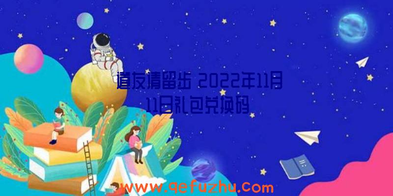 《道友请留步》2022年11月11日礼包兑换码