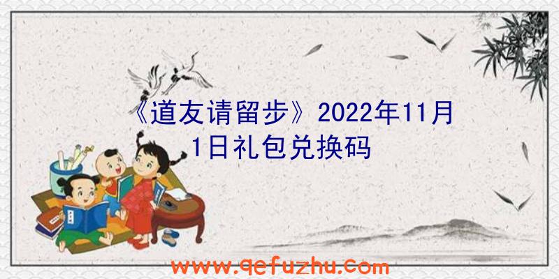 《道友请留步》2022年11月1日礼包兑换码