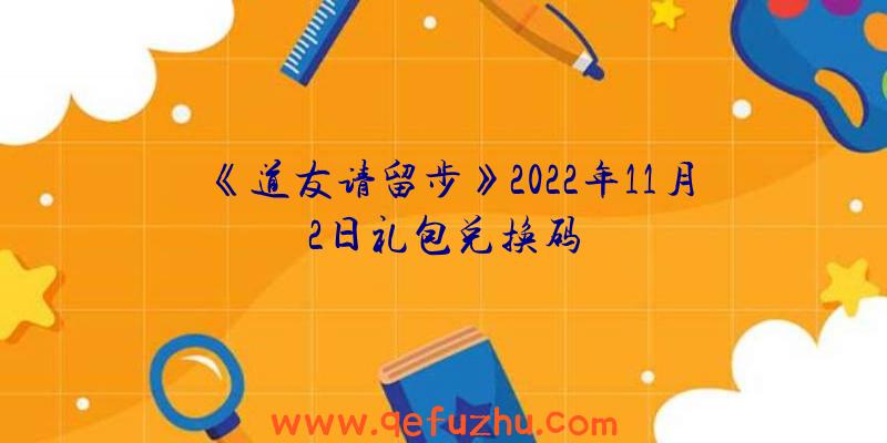 《道友请留步》2022年11月2日礼包兑换码