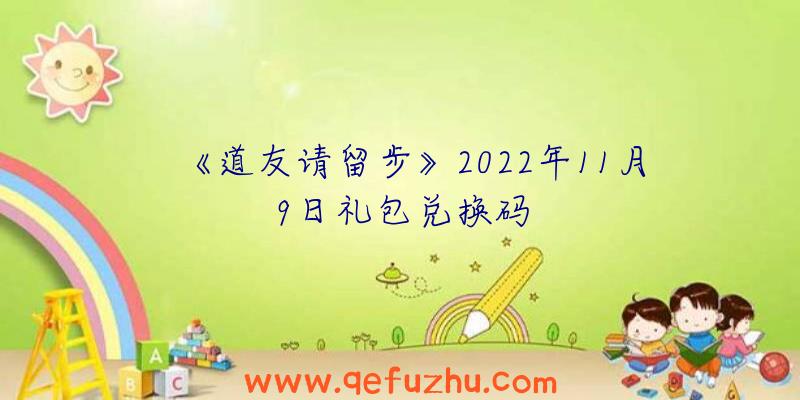 《道友请留步》2022年11月9日礼包兑换码