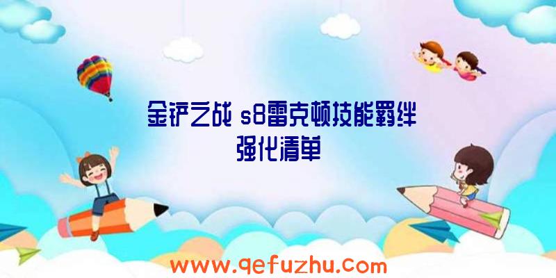 《金铲之战》s8雷克顿技能羁绊强化清单