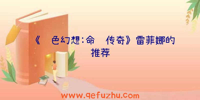 《风色幻想:命运传奇》雷菲娜的推荐