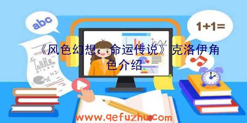 《风色幻想：命运传说》克洛伊角色介绍