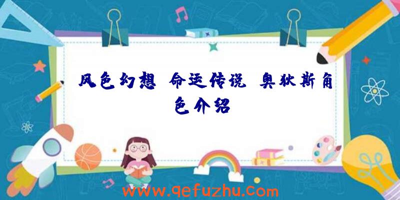 《风色幻想：命运传说》奥狄斯角色介绍