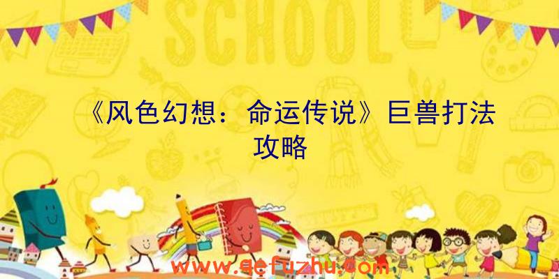 《风色幻想：命运传说》巨兽打法攻略