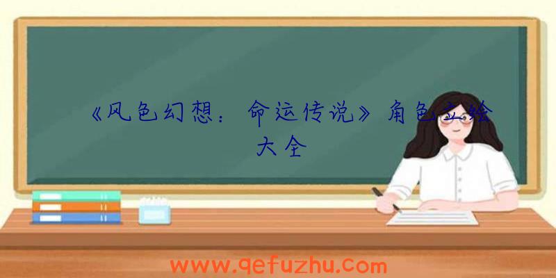 《风色幻想：命运传说》角色立绘大全