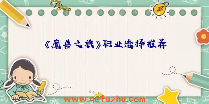 《魔兽之旅》职业选择推荐