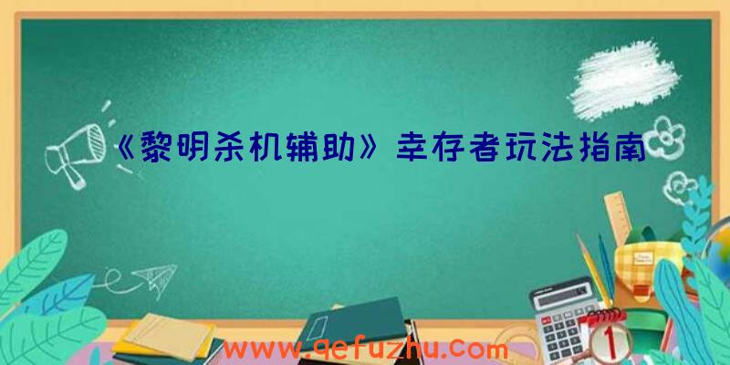 《黎明杀机辅助》幸存者玩法指南