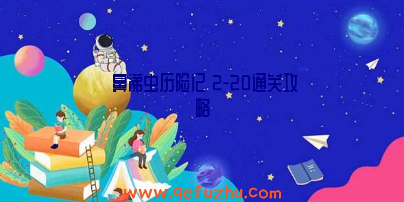 《鼻涕虫历险记》2-20通关攻略
