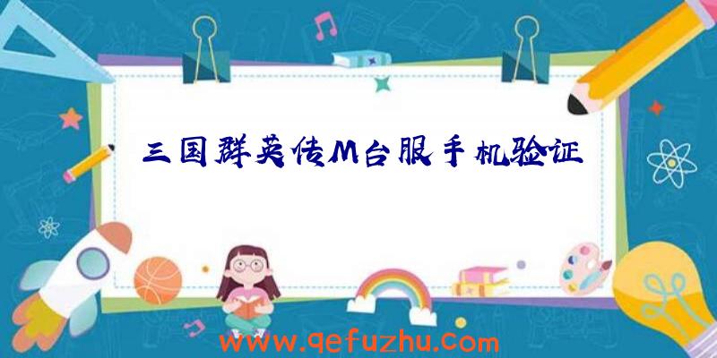 三国群英传M台服手机验证