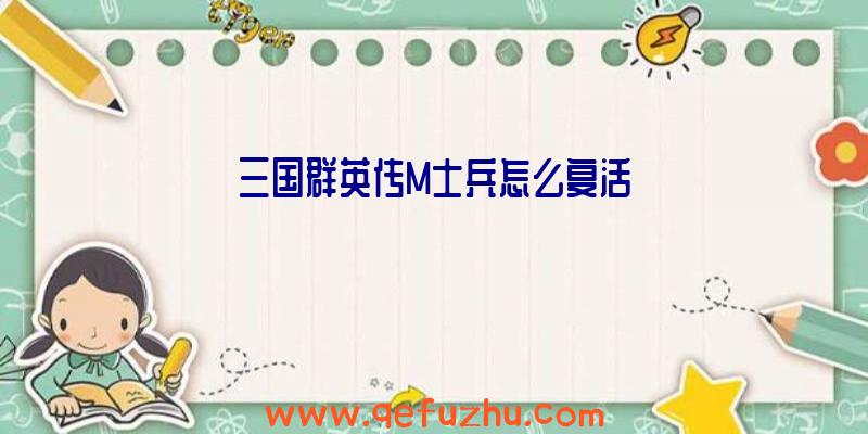 三国群英传M士兵怎么复活