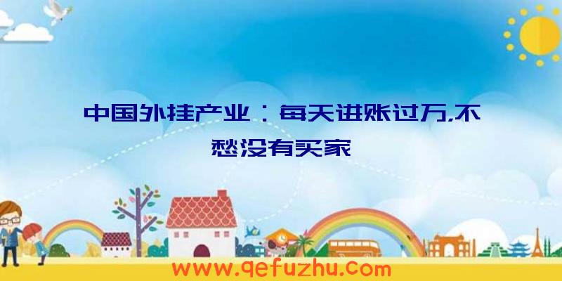 中国外挂产业：每天进账过万，不愁没有买家