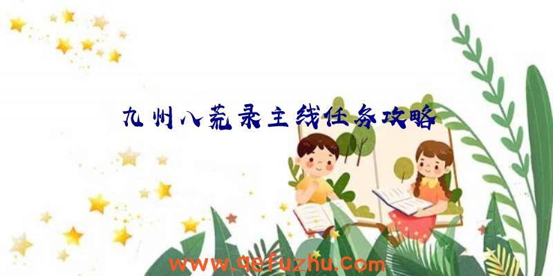 九州八荒录主线任务攻略