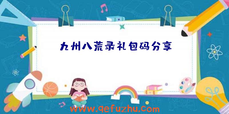 九州八荒录礼包码分享