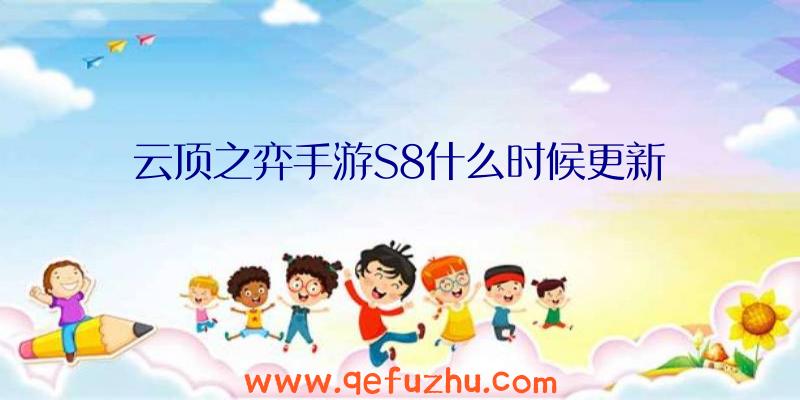 云顶之弈手游S8什么时候更新
