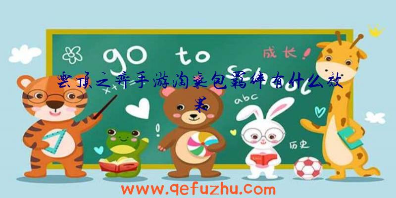 云顶之弈手游淘气包羁绊有什么效果