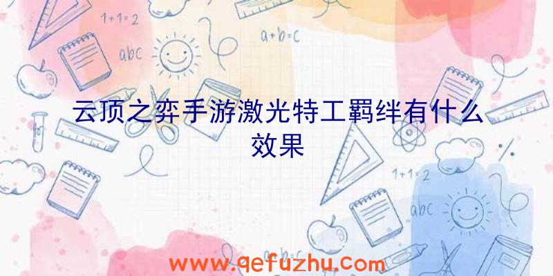 云顶之弈手游激光特工羁绊有什么效果