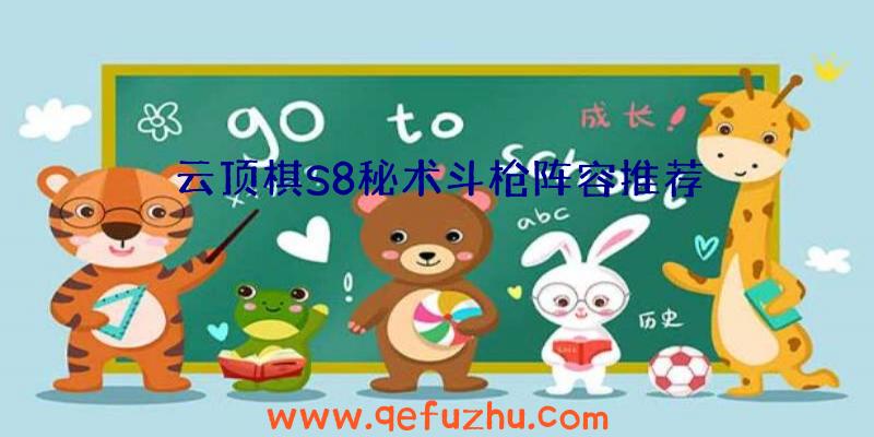 云顶棋S8秘术斗枪阵容推荐