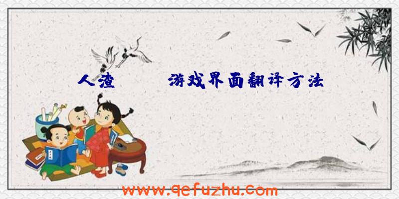 人渣(SCUM游戏界面翻译方法)