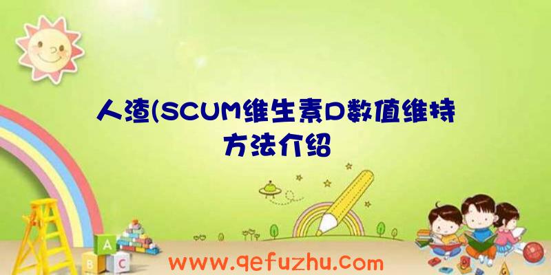 人渣(SCUM维生素D数值维持方法介绍