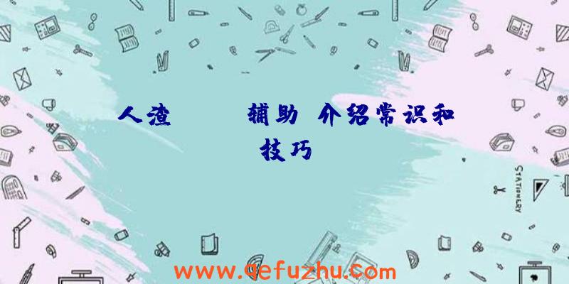 人渣(SCUM辅助)介绍常识和技巧